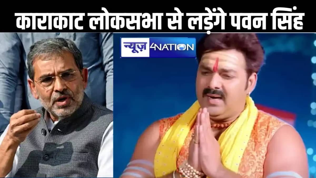 उपेंद्र कुशवाहा को चुनाव में चुनौती देंगे पवन सिंह, कर दिया उपेंद्र कुशवाहा को चुनाव में चुनौती देंगे पवन सिंह, कर दिया