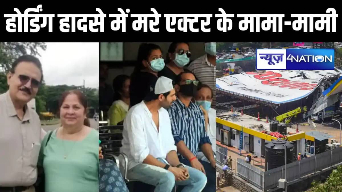 मुंबई में हुए होर्डिंग हादसे में एक्टर कार्तिक आर्यन की मामा मुंबई में हुए होर्डिंग हादसे में एक्टर कार्तिक आर्यन की मामा
