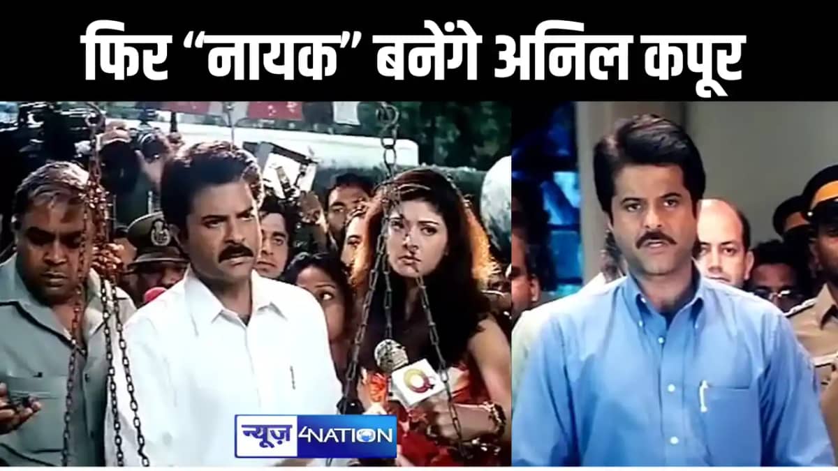 23 साल बार फिर "नायक" बनकर लौटेंगे अनिल कपूर, निर्माताओं ने 23 साल बार फिर "नायक" बनकर लौटेंगे अनिल कपूर, निर्माताओं ने