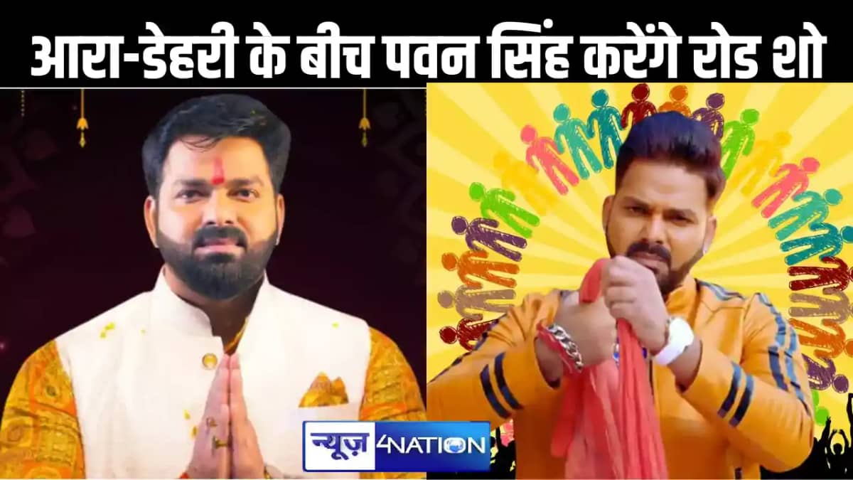 नामांकन से पहले आरा से डेहरी तक सौ किमी तक रोड शो करेंगे पवन नामांकन से पहले आरा से डेहरी तक सौ किमी तक रोड शो करेंगे पवन
