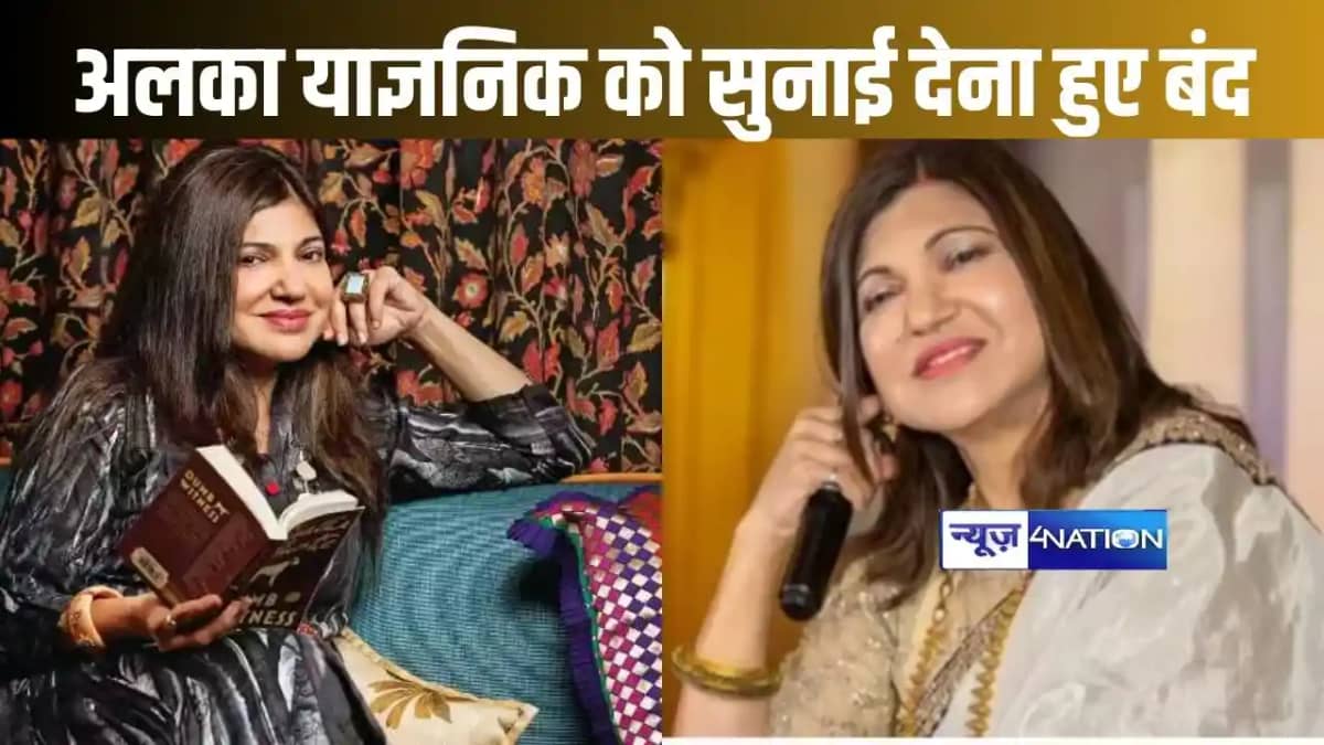 90 की दशक की मशहूर प्लेबैक सिंगर अलका याज्ञनिक को सुनाई देना 90 की दशक की मशहूर प्लेबैक सिंगर अलका याज्ञनिक को सुनाई देना