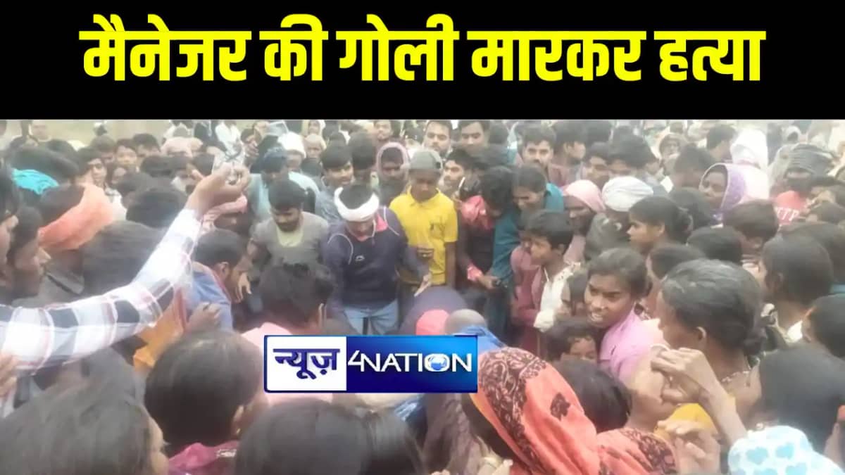 अरवल में पेट्रोल पम्प मैनेजर की बदमाशों ने की गोली मारकर हत् अरवल में पेट्रोल पम्प मैनेजर की बदमाशों ने की गोली मारकर हत्
