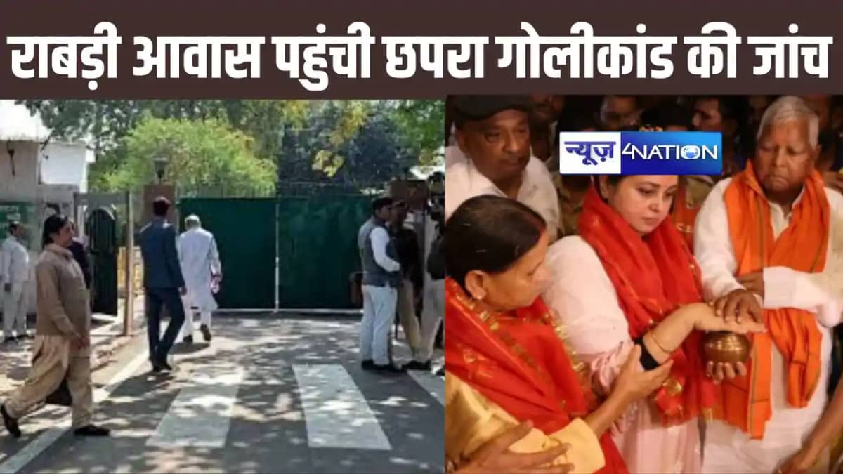 छपरा गोलीकांड की जांच करने राबड़ी आवास पहुंची एसआईटी, पूर्व छपरा गोलीकांड की जांच करने राबड़ी आवास पहुंची एसआईटी, पूर्व