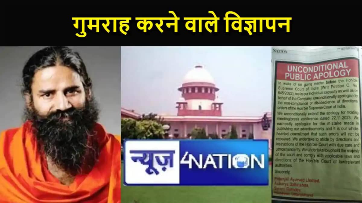 पतंजलि भ्रामक विज्ञापन मामले में सुप्रीम कोर्ट सख्त, दैनिक स पतंजलि भ्रामक विज्ञापन मामले में सुप्रीम कोर्ट सख्त, दैनिक स