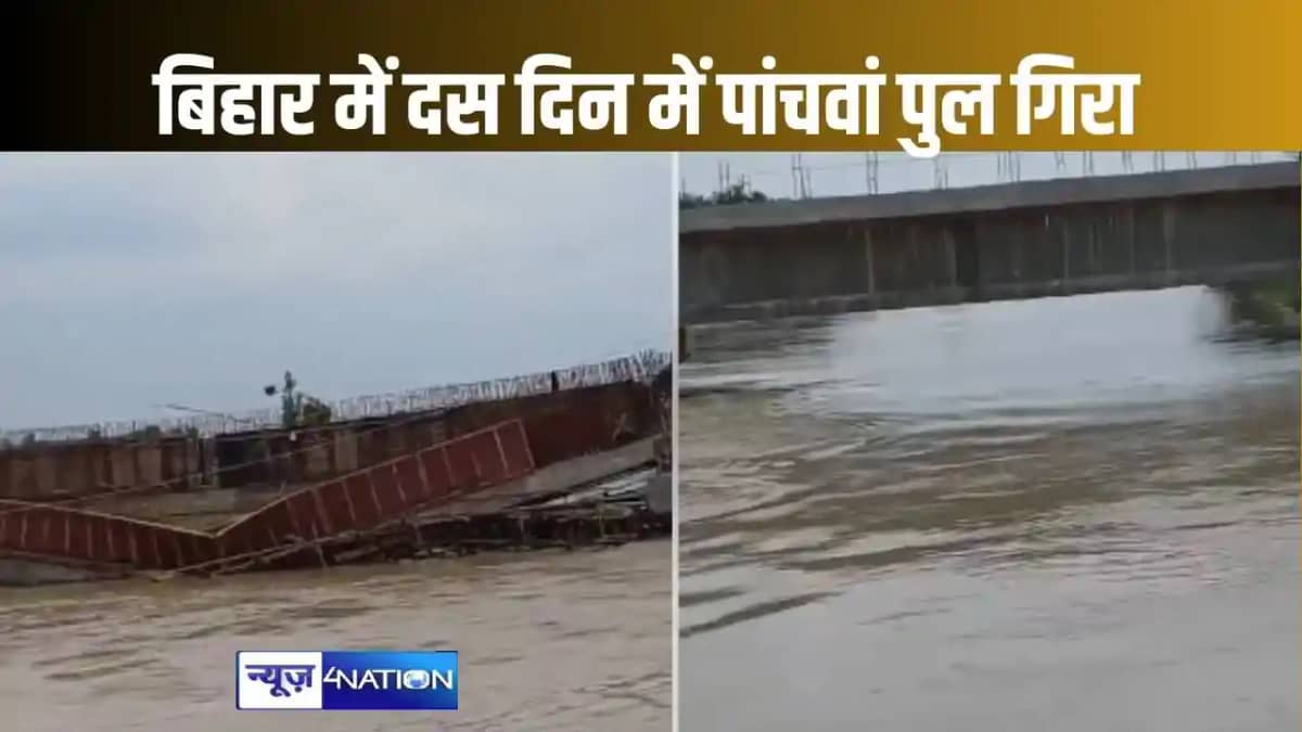 मधुबनी में पांच साल से बन रहा पुल ध्वस्त, बिहार में दस दिन प मधुबनी में पांच साल से बन रहा पुल ध्वस्त, बिहार में दस दिन प
