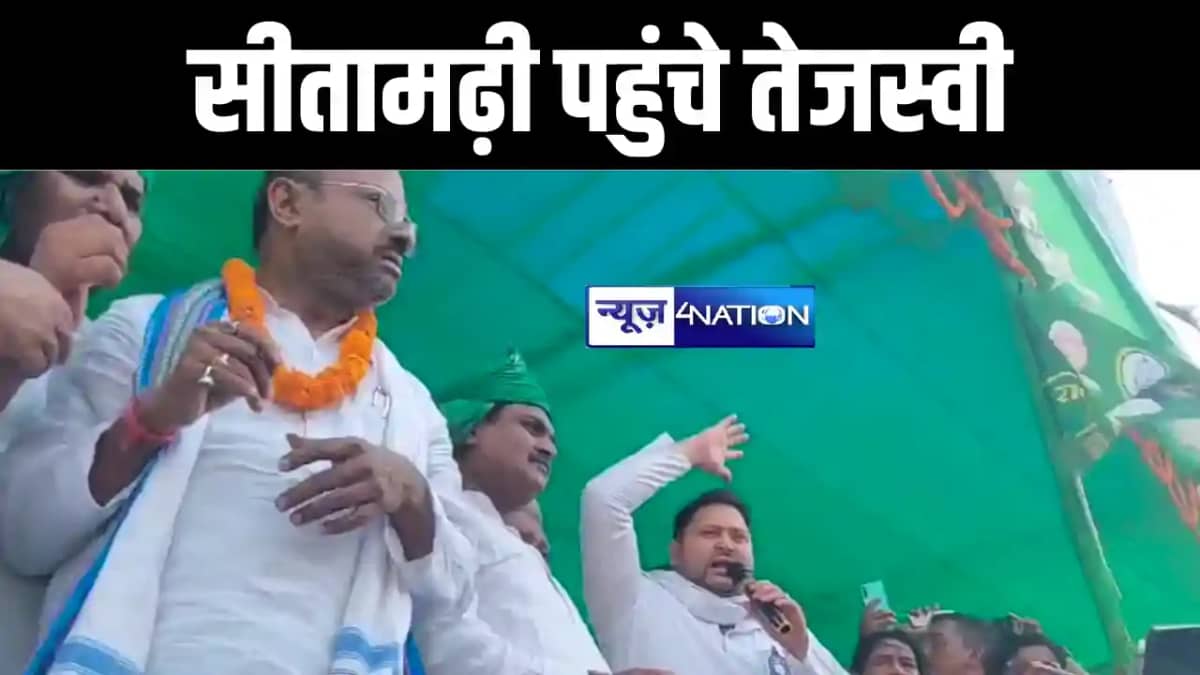 सीतामढ़ी में राजद प्रत्याशी अर्जुन राय के नामांकन सभा में पहु सीतामढ़ी में राजद प्रत्याशी अर्जुन राय के नामांकन सभा में पहु