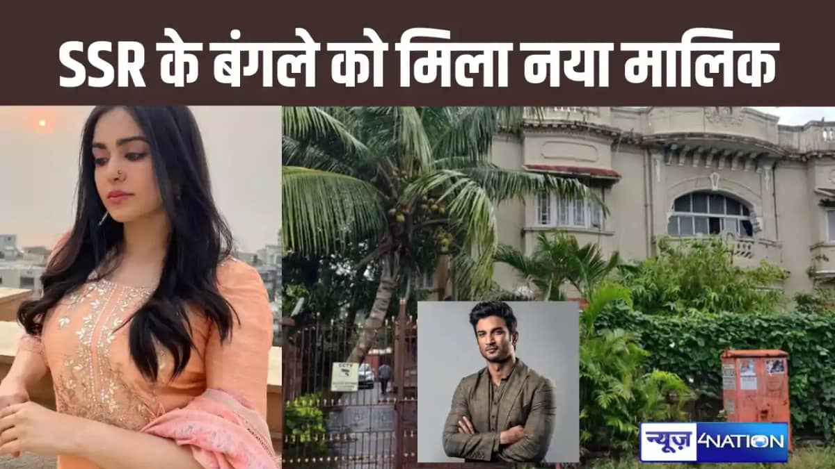 चार साल से खाली पड़े एक्टर सुशांत सिंह राजपूत के बंगले को इस चार साल से खाली पड़े एक्टर सुशांत सिंह राजपूत के बंगले को इस