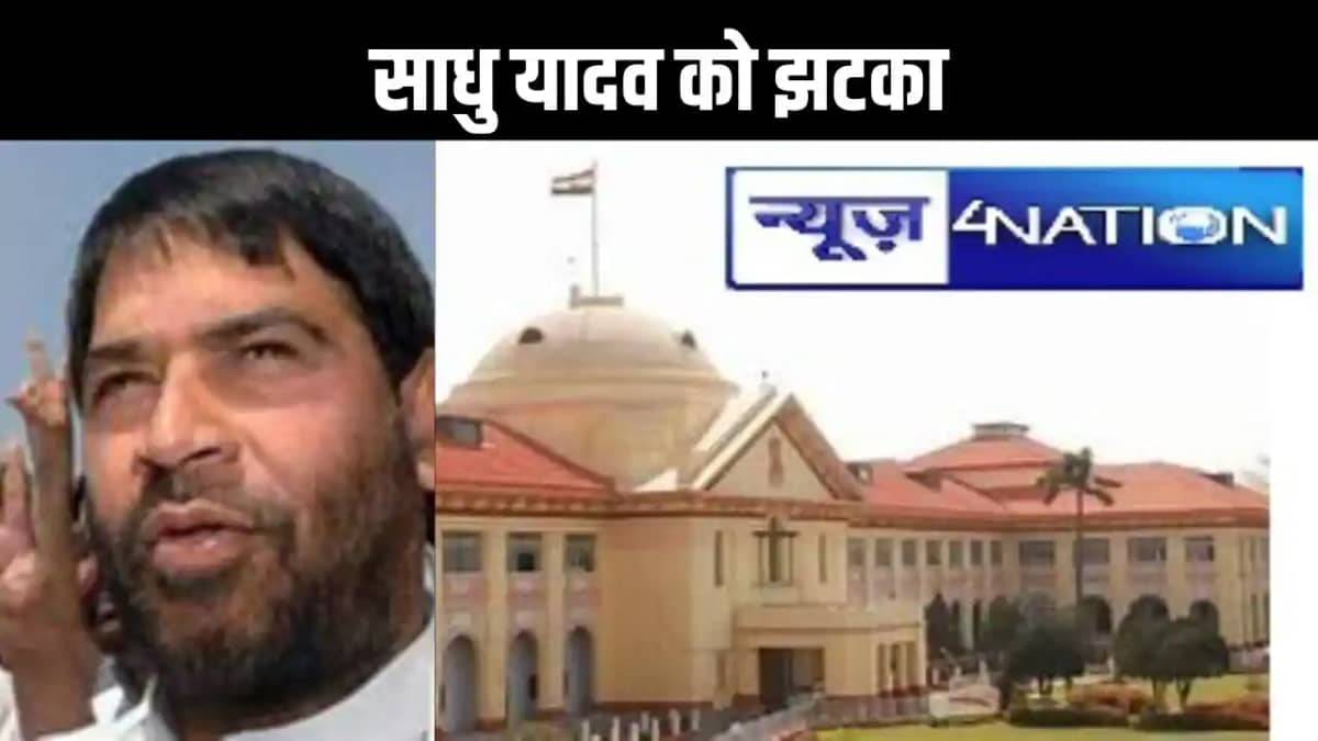 लालू यादव के साले साधु यादव को हाईकोर्ट से लगा बड़ा झटका, गो लालू यादव के साले साधु यादव को हाईकोर्ट से लगा बड़ा झटका, गो