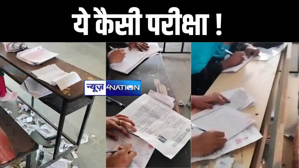 बिहार में परीक्षा पर फिर उठे सवाल, सीतामढ़ी के गोयनका कॉलेज म बिहार में परीक्षा पर फिर उठे सवाल, सीतामढ़ी के गोयनका कॉलेज म