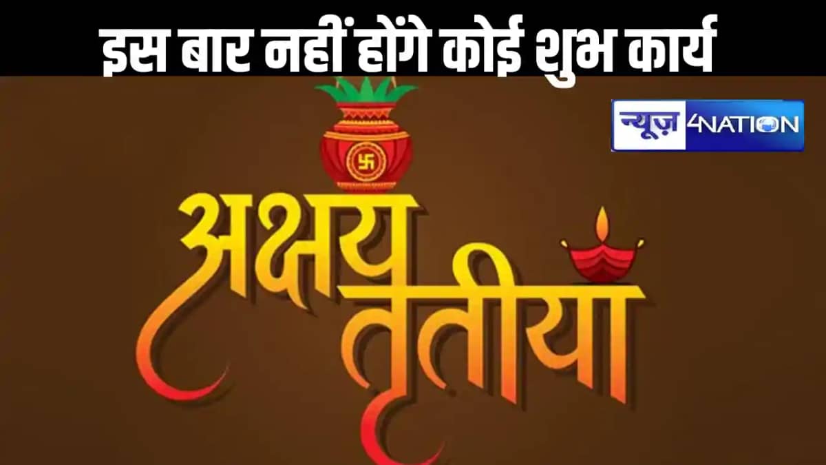 इस अक्षय तृतीया पर नहीं हो सकेंगे कोई शुभ कार्य, 61 साल बाद इस अक्षय तृतीया पर नहीं हो सकेंगे कोई शुभ कार्य, 61 साल बाद