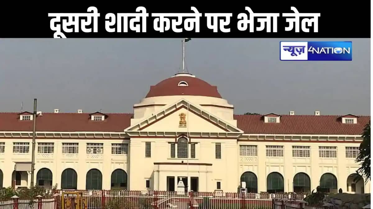 पहली पत्नी को बिना बताए की दूसरी शादी, फिर हाईकोर्ट में लगान पहली पत्नी को बिना बताए की दूसरी शादी, फिर हाईकोर्ट में लगान