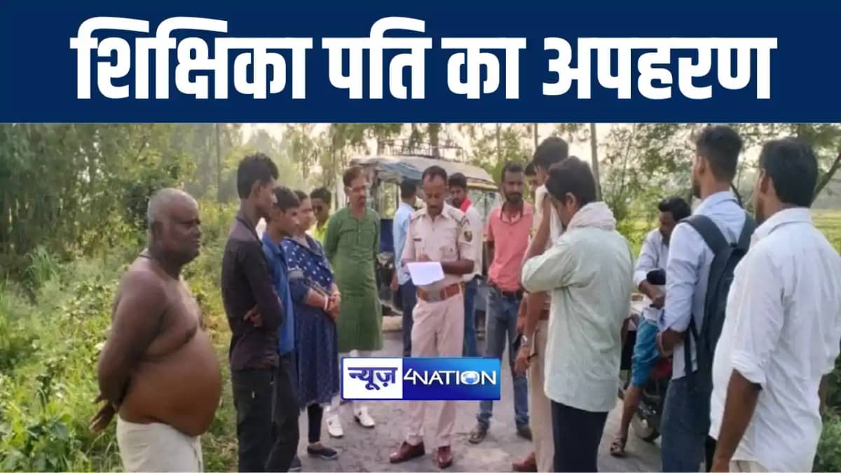 मधुबनी में बेख़ौफ़ बदमाशों ने शिक्षिका के पति का दिनदहाड़े किया मधुबनी में बेख़ौफ़ बदमाशों ने शिक्षिका के पति का दिनदहाड़े किया