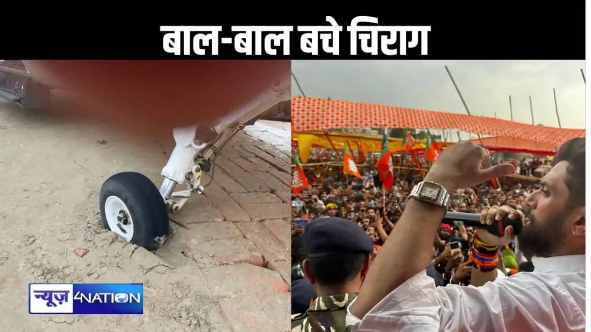 बाल-बाल बचे चिराग पासवान, उड़ान भरने से पहले हेलिकॉप्टर हुआ बाल-बाल बचे चिराग पासवान, उड़ान भरने से पहले हेलिकॉप्टर हुआ