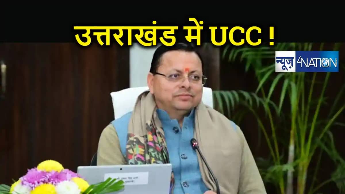 उत्तराखंड में लागू होगा समान नागरिक संहिता, भाजपा सरकार आज प उत्तराखंड में लागू होगा समान नागरिक संहिता, भाजपा सरकार आज प