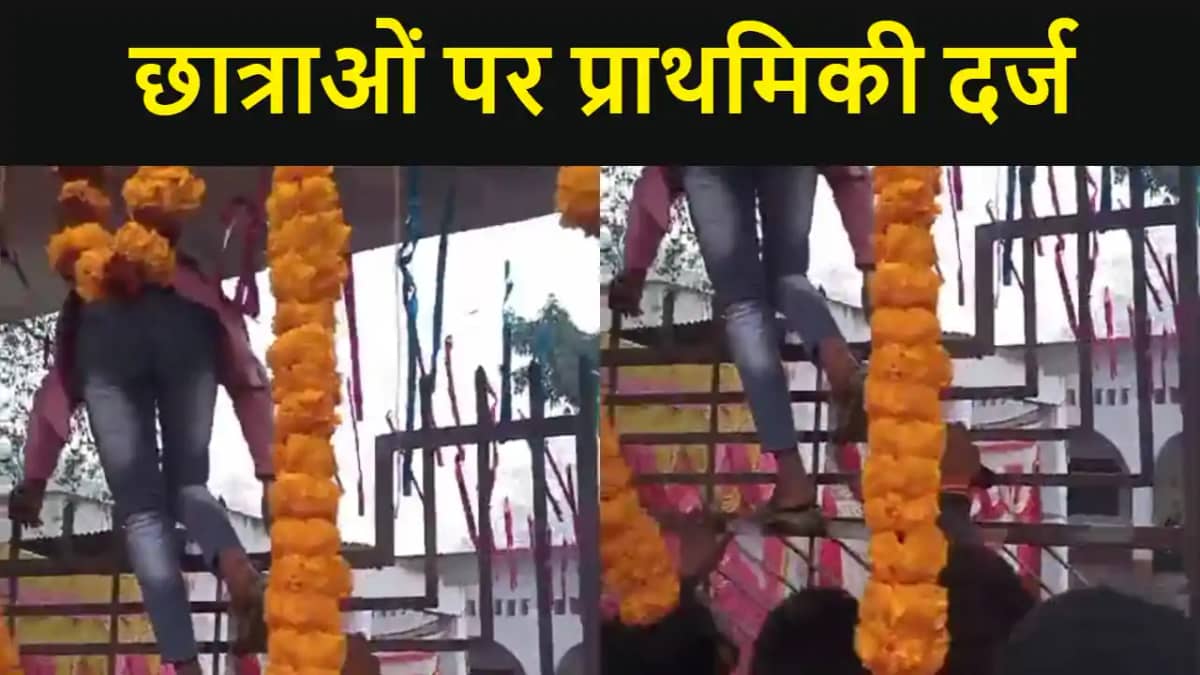 गेट फांदकर परीक्षा केंद्र में घुसने के मामले में दो छात्रा न गेट फांदकर परीक्षा केंद्र में घुसने के मामले में दो छात्रा न