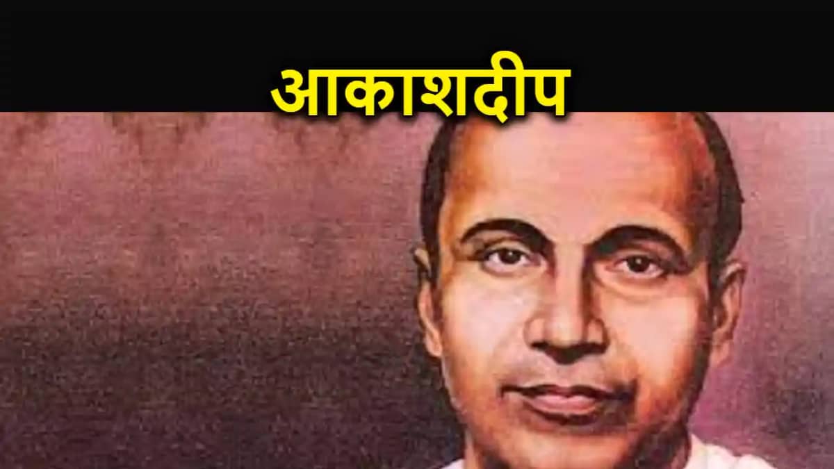 साहित्यनामा में आज पढ़िए जयशंकर प्रसाद की कहानी 'आकाशदीप' साहित्यनामा में आज पढ़िए जयशंकर प्रसाद की कहानी 'आकाशदीप'