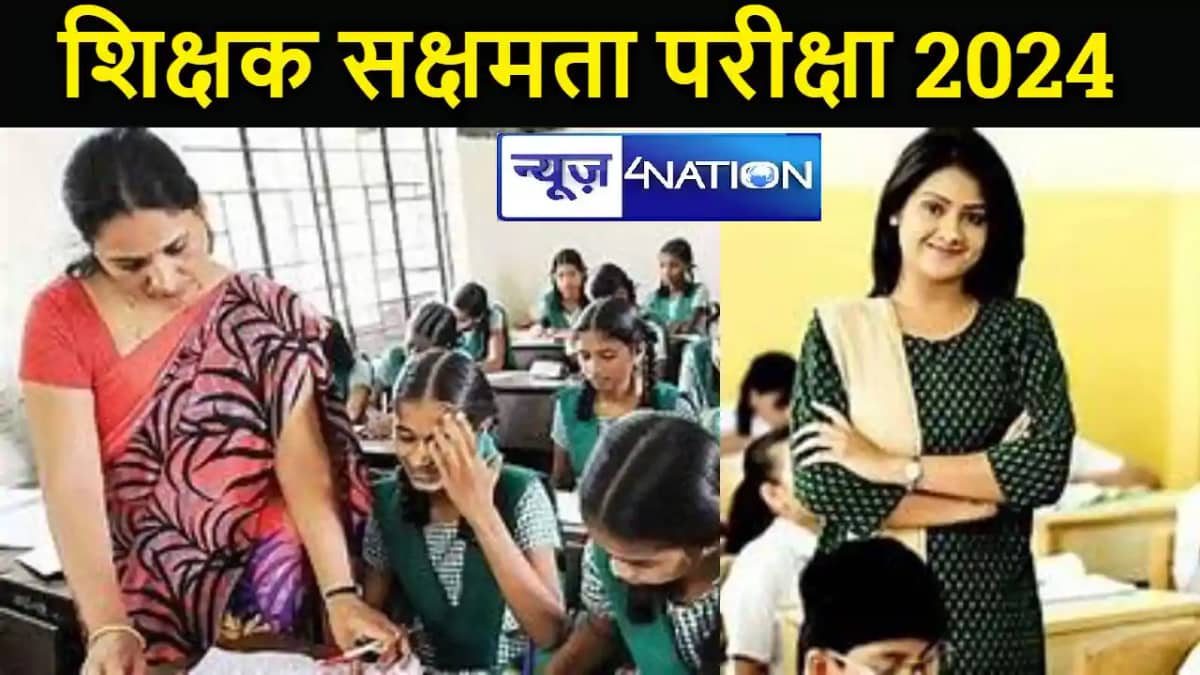 शिक्षक सक्षमता परीक्षा 2024 आवेदन के लिए सरकार ने जारी किया शिक्षक सक्षमता परीक्षा 2024 आवेदन के लिए सरकार ने जारी किया