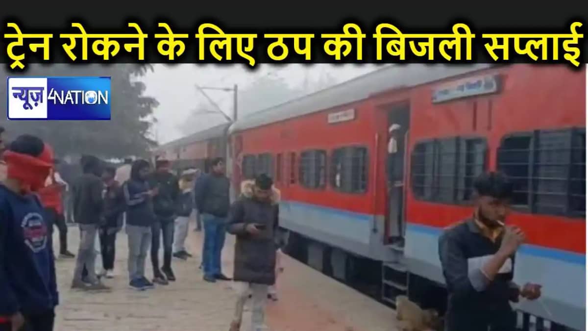 वीआईपी ट्रेन रोकने के लिए कंट्रोल ने ठप कर दी ओएचई में बिजली वीआईपी ट्रेन रोकने के लिए कंट्रोल ने ठप कर दी ओएचई में बिजली