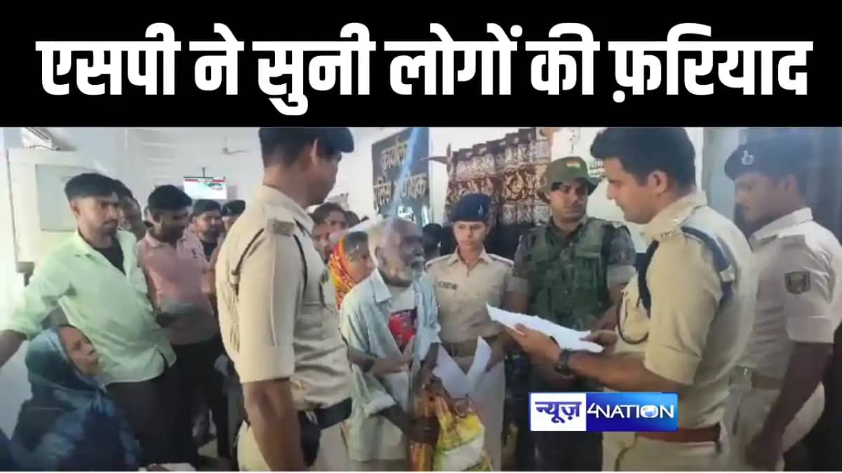 BIHAR POLICE : जमुई के नए एसपी चंद्र प्रकाश की दरियादिली, दर BIHAR POLICE : जमुई के नए एसपी चंद्र प्रकाश की दरियादिली, दर