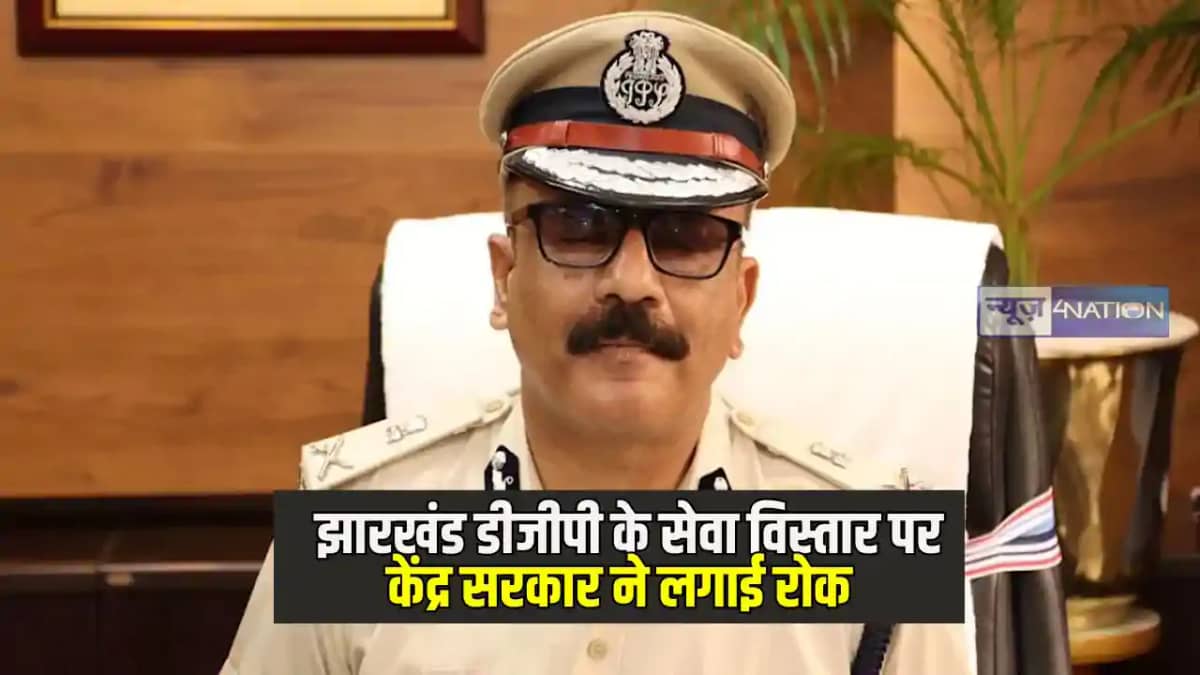 Jharkhand News: अपने पद पर बने रहेंगे झारखंड के डीजीपी अनुरा Jharkhand News: अपने पद पर बने रहेंगे झारखंड के डीजीपी अनुरा