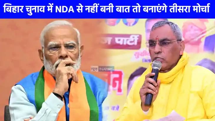 UP Politics: NDA को बिहार में झटका देने की तैयारी में राजभर, UP Politics: NDA को बिहार में झटका देने की तैयारी में राजभर,