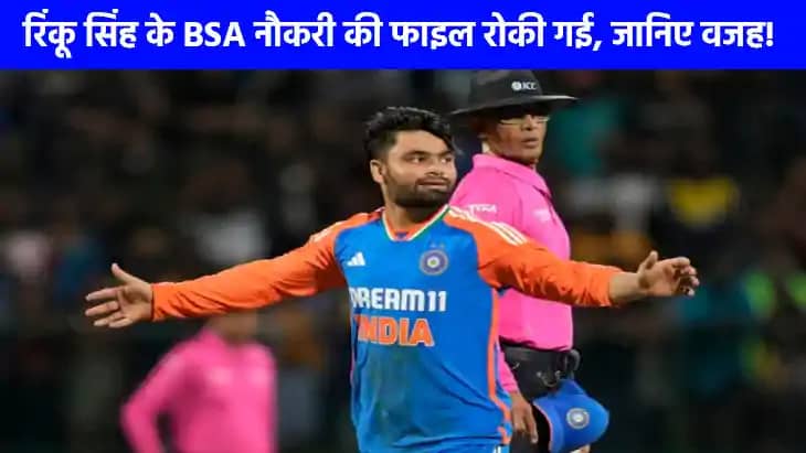 Rinku Singh News: क्रिकेटर रिंकू सिंह को लगा एक और तगड़ा झटक Rinku Singh News: क्रिकेटर रिंकू सिंह को लगा एक और तगड़ा झटक
