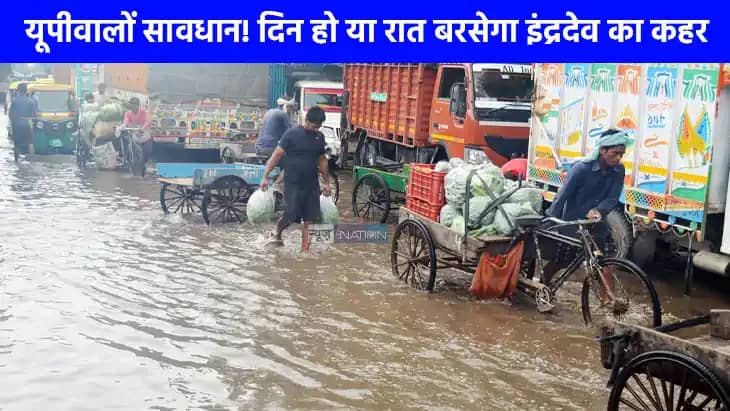 UP weather: सावधान! यूपी में 4 दिन भारी बारिश का अलर्ट जारी, UP weather: सावधान! यूपी में 4 दिन भारी बारिश का अलर्ट जारी,