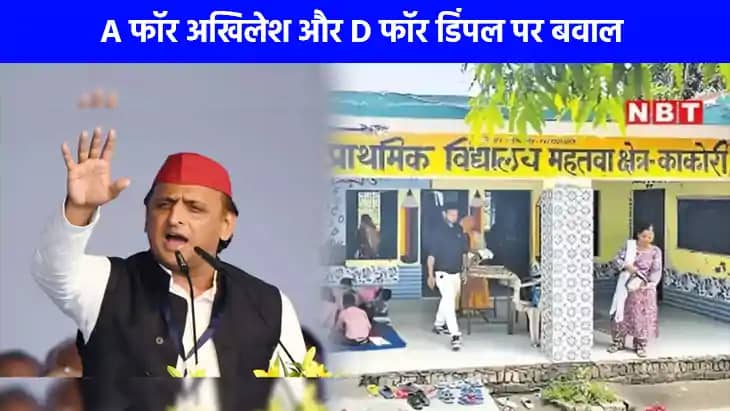 Schools Pairing In UP: A फॉर अखिलेश D फॉर डिंपल पर सियासत गर Schools Pairing In UP: A फॉर अखिलेश D फॉर डिंपल पर सियासत गर