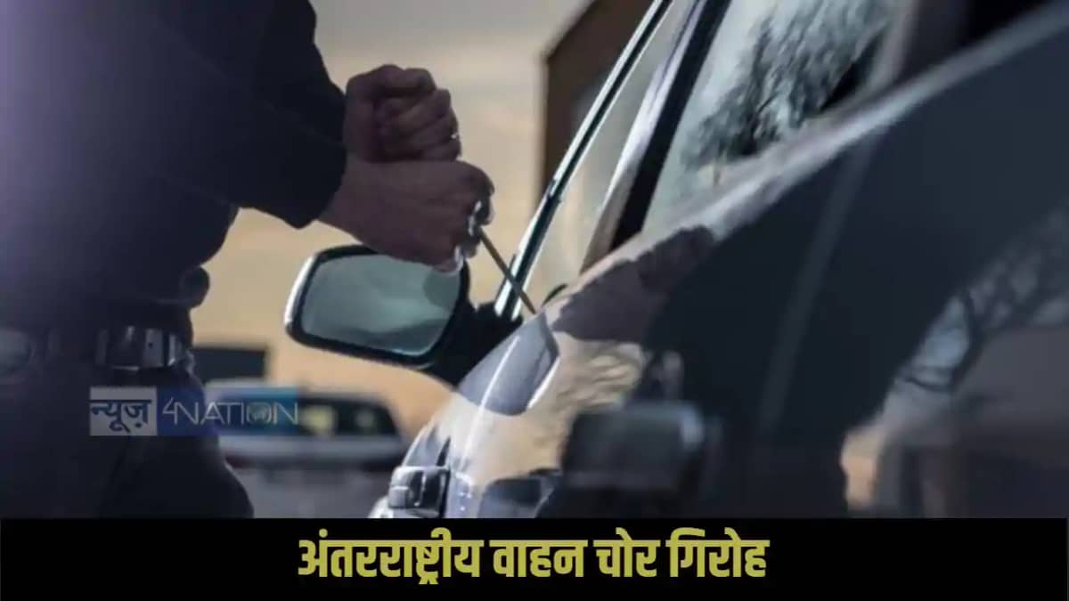 Sitamarhi vehicle theft gang Sitamarhi vehicle theft gang