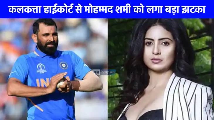 Mohammed Shami Case: मोहम्मद शमी को हाईकोर्ट से झटका, हसीन ज Mohammed Shami Case: मोहम्मद शमी को हाईकोर्ट से झटका, हसीन ज