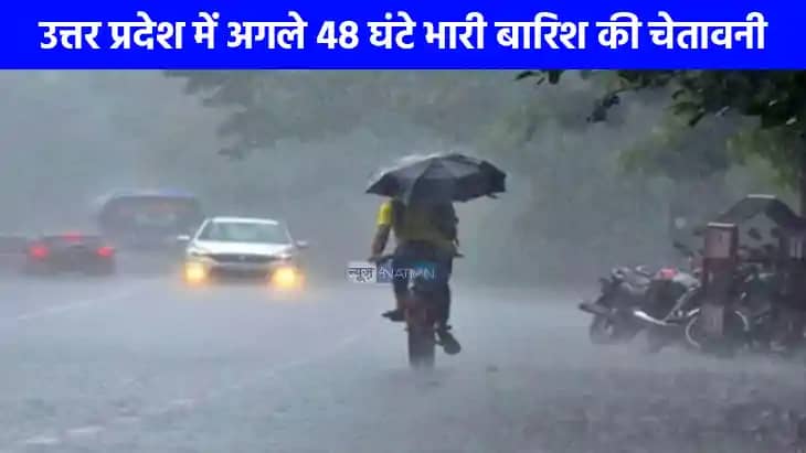 UP weather: यूपी के इन 20 जिलों में होगी घनघोर बारिश, जानें UP weather: यूपी के इन 20 जिलों में होगी घनघोर बारिश, जानें