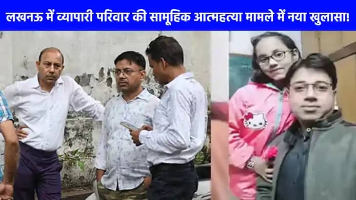 UP NEWS: लखनऊ में व्यापारी परिवार की सामूहिक आत्महत्या, रिश् UP NEWS: लखनऊ में व्यापारी परिवार की सामूहिक आत्महत्या, रिश्