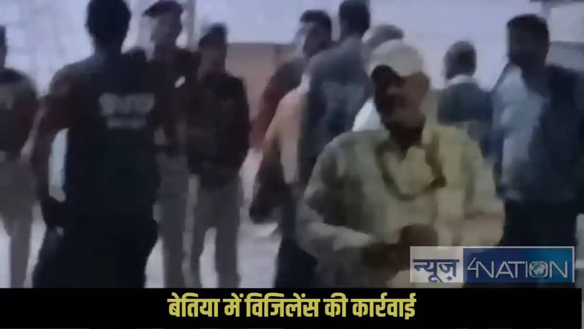 Bettiah Vigilance action: बेतिया में विजिलेंस की बड़ी कार्र Bettiah Vigilance action: बेतिया में विजिलेंस की बड़ी कार्र