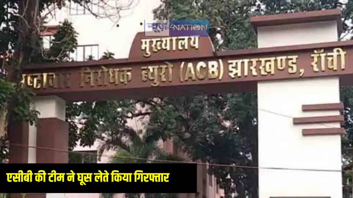 Jharkhand News: झारखंड एसीबी की बड़ी कार्रवाई, राजस्व कर्मचा Jharkhand News: झारखंड एसीबी की बड़ी कार्रवाई, राजस्व कर्मचा