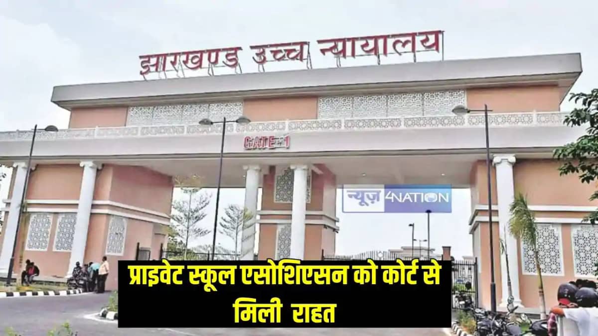 Jharkhand News: निजी स्कूलों को मिली हाईकोर्ट से बड़ी राहत, Jharkhand News: निजी स्कूलों को मिली हाईकोर्ट से बड़ी राहत,