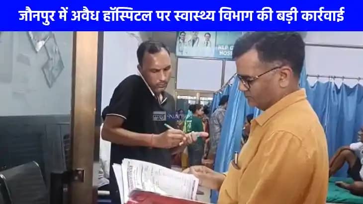 UP NEWS: अवैध हॉस्पिटल पर स्वास्थ्य विभाग का चला हंटर, सील ह UP NEWS: अवैध हॉस्पिटल पर स्वास्थ्य विभाग का चला हंटर, सील ह