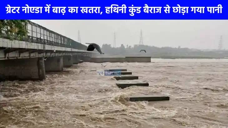UP NEWS: नोएडा में बढ़ेगा यमुना का जल स्तर, डरे सहमे लोग बा UP NEWS: नोएडा में बढ़ेगा यमुना का जल स्तर, डरे सहमे लोग बा