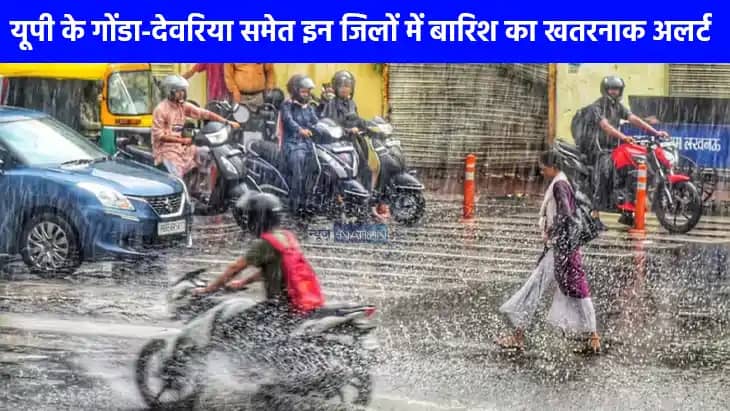 UP weather: यूपी में मूसलधार बारिश का अलर्ट, मानसून का रौद्र UP weather: यूपी में मूसलधार बारिश का अलर्ट, मानसून का रौद्र
