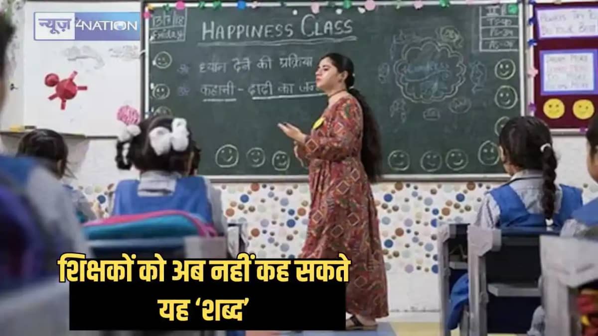 Bihar Teacher News - बिहार के शिक्षकों को अब नहीं कह सकते यह Bihar Teacher News - बिहार के शिक्षकों को अब नहीं कह सकते यह