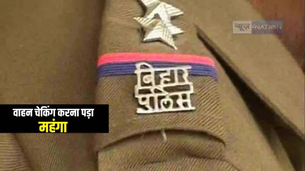Bihar News : डायल 112 की टीम को वाहन चेकिंग करना पड़ा महंगा, Bihar News : डायल 112 की टीम को वाहन चेकिंग करना पड़ा महंगा,