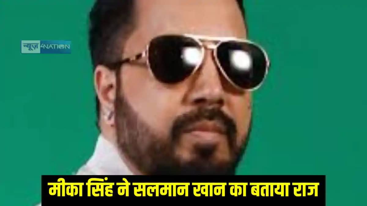 Bollywood News: दिग्गज गायक मीका सिंह ने सलमान खान को लेकर क Bollywood News: दिग्गज गायक मीका सिंह ने सलमान खान को लेकर क