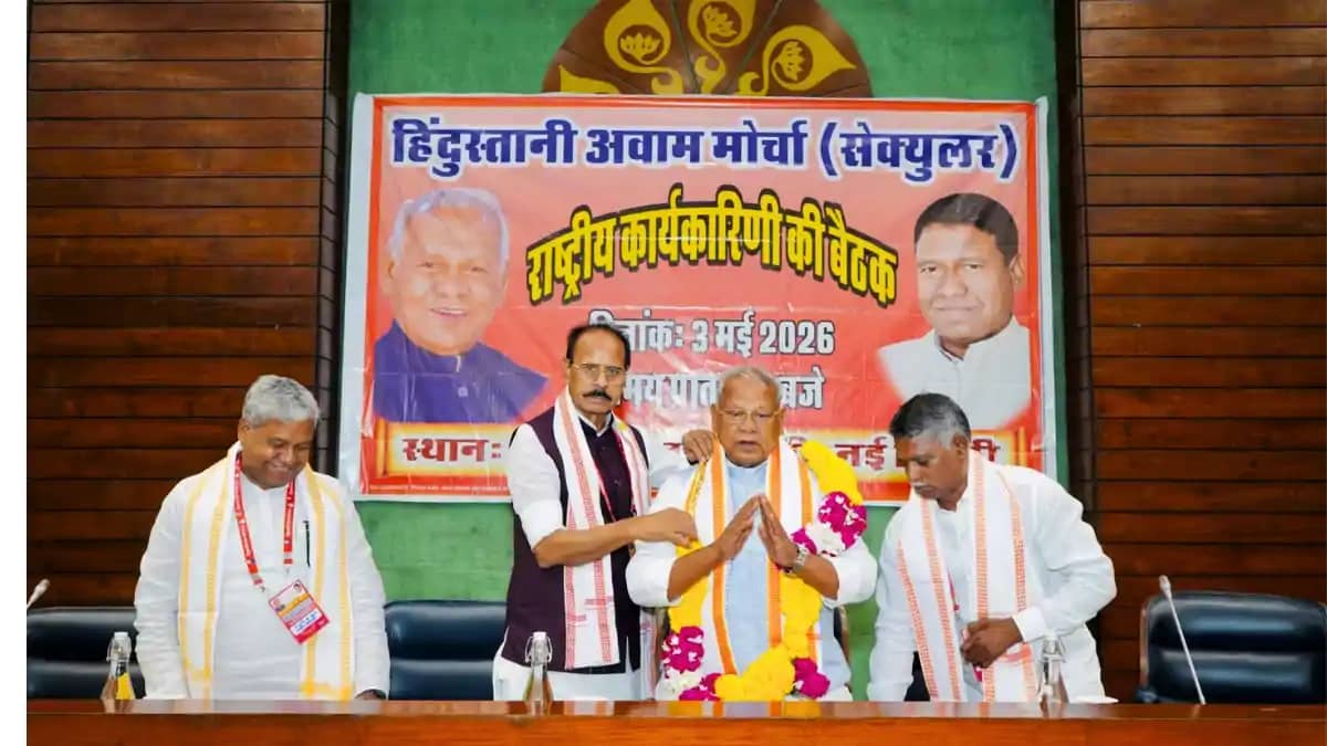 Bihar Politics : हिन्दुस्तानी अवाम मोर्चा ने दिल्ली में राष् Bihar Politics : हिन्दुस्तानी अवाम मोर्चा ने दिल्ली में राष्