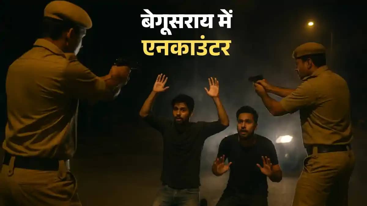 Bihar News : बेगूसराय में पुलिस और अपराधियों के बीच भीषण मुठ Bihar News : बेगूसराय में पुलिस और अपराधियों के बीच भीषण मुठ