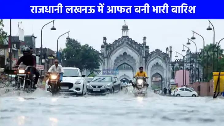 UP weather: राजधानी में मूसलाधार बारिश से शहर की हालत हुई बद UP weather: राजधानी में मूसलाधार बारिश से शहर की हालत हुई बद