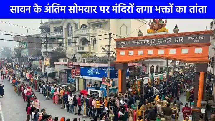 Sawan Last Somwar: सावन का अंतिम सोमवार आज, शिवालयों में उमड Sawan Last Somwar: सावन का अंतिम सोमवार आज, शिवालयों में उमड