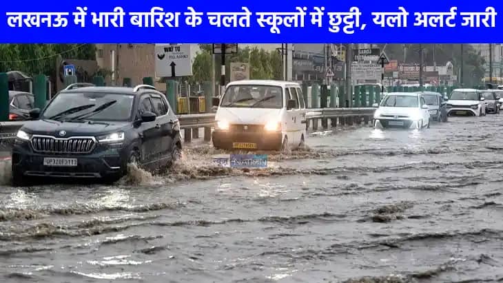 UP weather: यूपी में भारी बारिश ने मचाई तबाही, लखनऊ समेत कई UP weather: यूपी में भारी बारिश ने मचाई तबाही, लखनऊ समेत कई