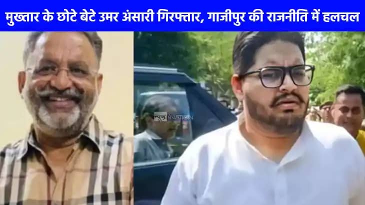Umar Ansari News: मुख्तार अंसारी के छोटे बेटे उमर अंसारी को Umar Ansari News: मुख्तार अंसारी के छोटे बेटे उमर अंसारी को
