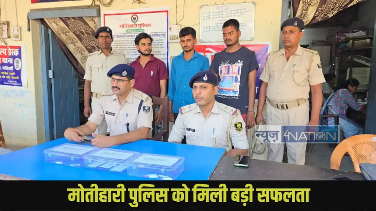 मोतीहारी में एयरटेल पेमेंट बैंक लूटने मोतीहारी में एयरटेल पेमेंट बैंक लूटने