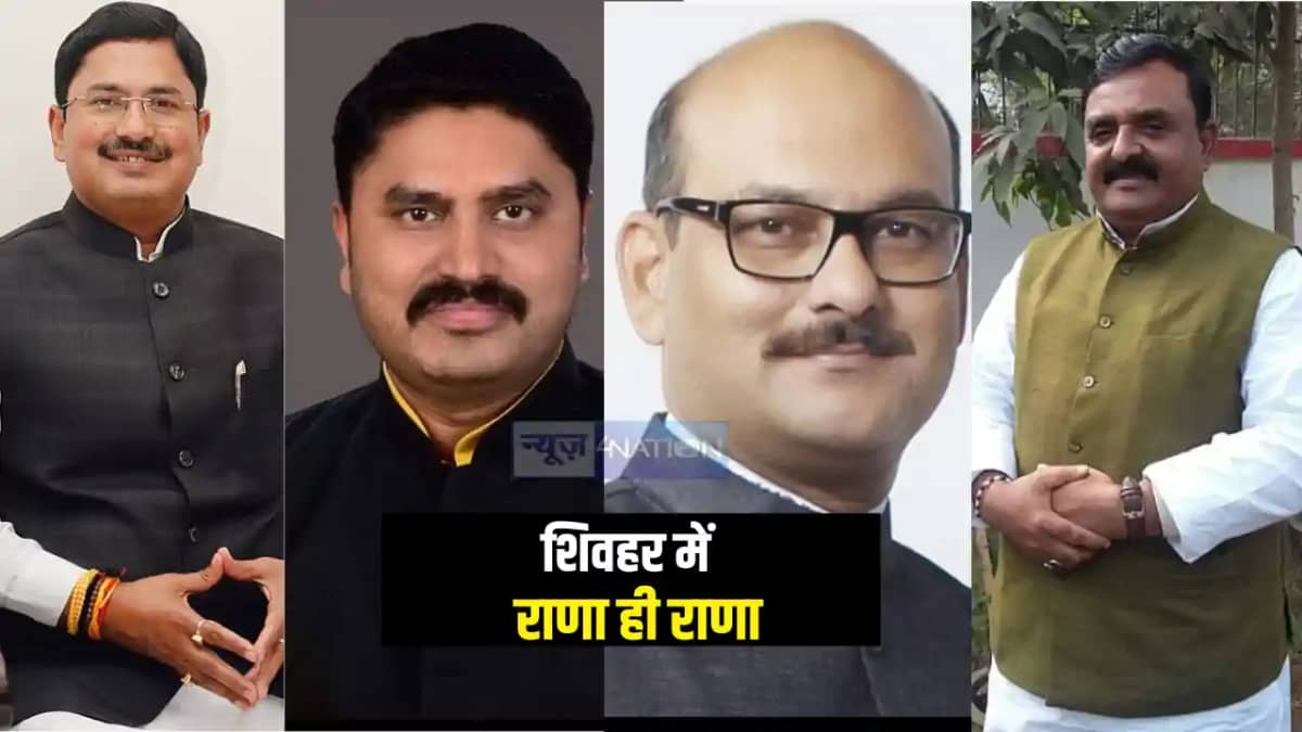 Bihar Vidhansabha Chunav 2025 : शिवहर लोकसभा के चार विधानसभा Bihar Vidhansabha Chunav 2025 : शिवहर लोकसभा के चार विधानसभा