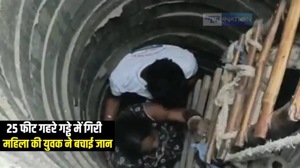 Bihar News : मॉर्निंग वाक के दौरान शौचालय की टंकी में गिरी म Bihar News : मॉर्निंग वाक के दौरान शौचालय की टंकी में गिरी म